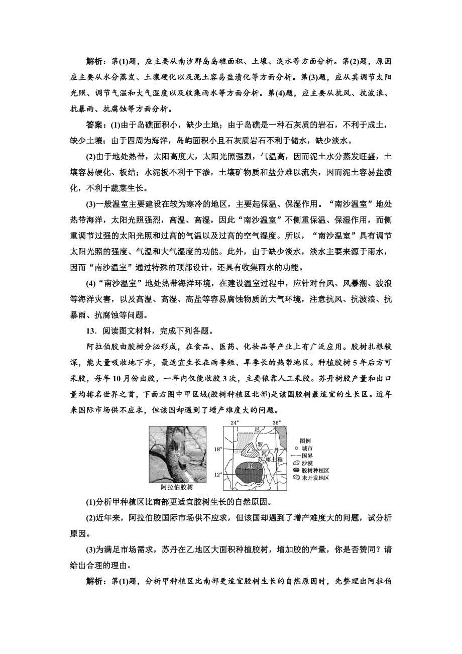 高考地理通用版二轮专题复习练酷课时跟踪检测：十 农业区位分析 Word版含解析_第5页