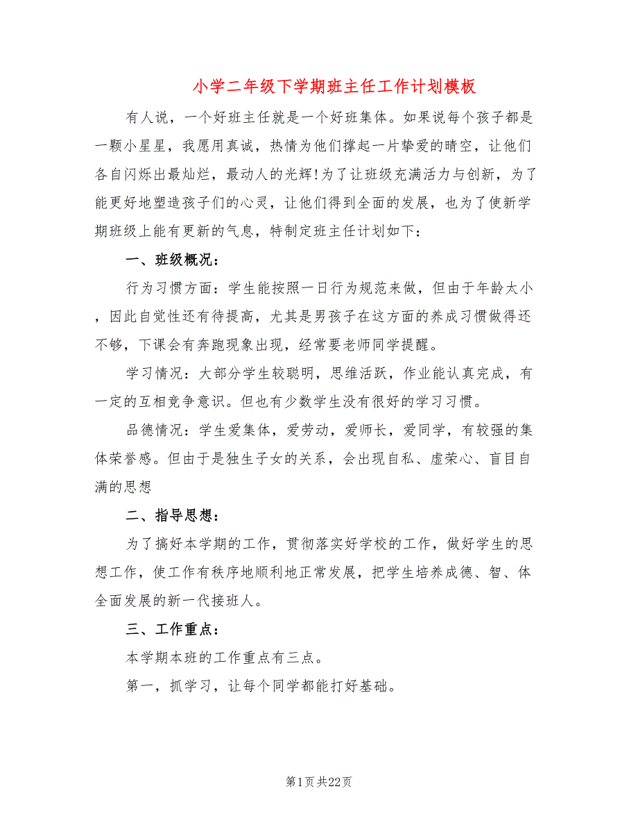 小学二年级下学期班主任工作计划模板(6篇)_第1页