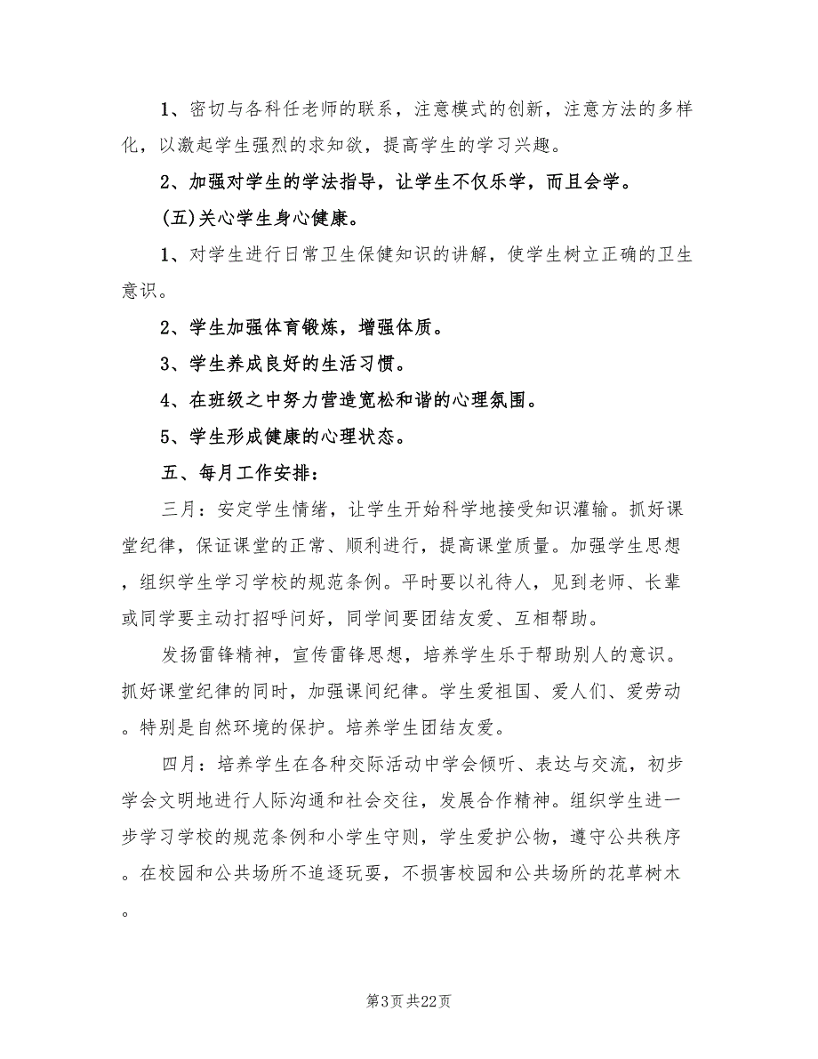 小学二年级下学期班主任工作计划模板(6篇)_第3页