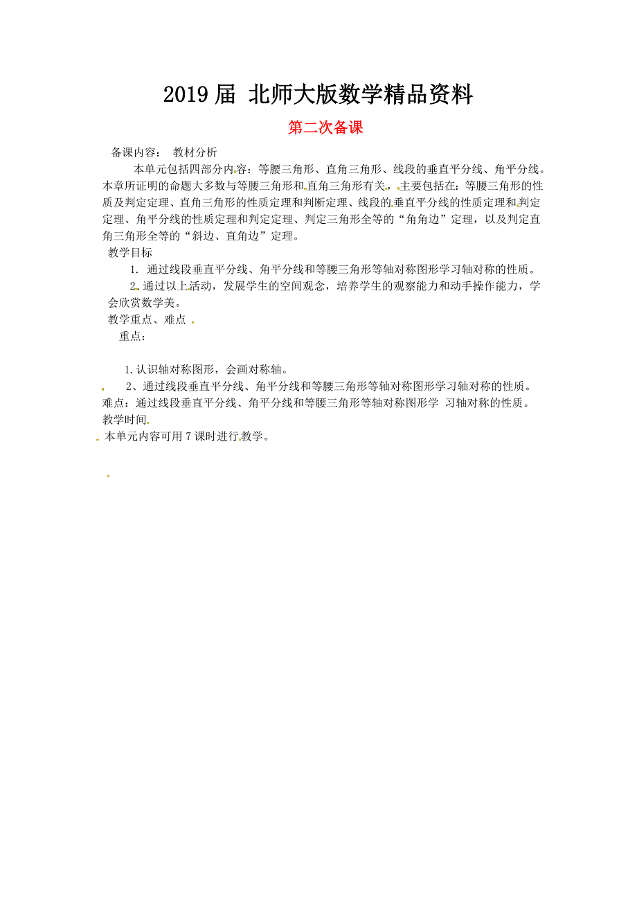 八年级数学下册 第二次备课教案 北师大版_第1页