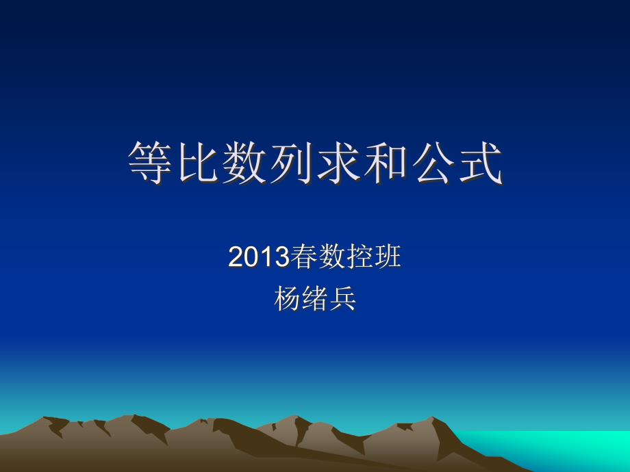 等比数列求和公式课件_第1页