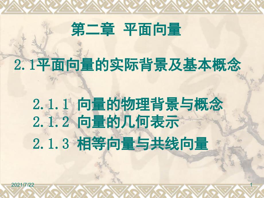 2.1平面向量的实际背景及基本概念PPT课件_第1页