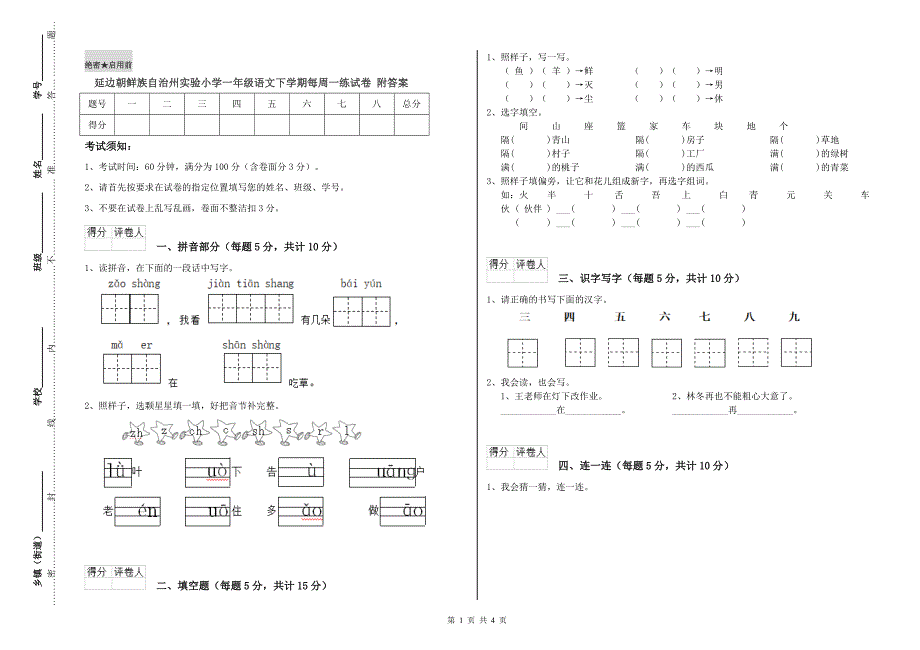 延边朝鲜族自治州实验小学一年级语文下学期每周一练试卷 附答案.doc_第1页