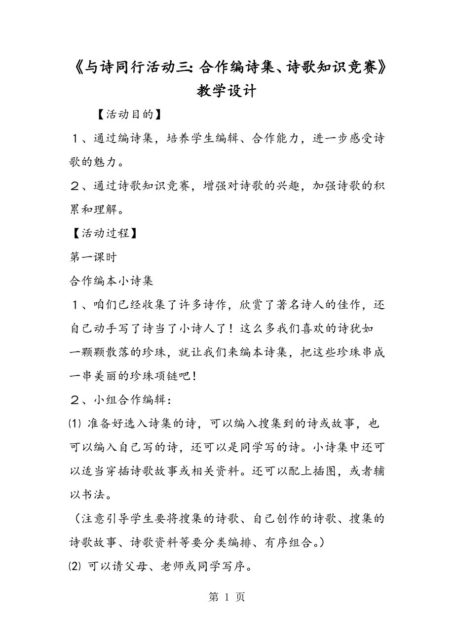 2023年《与诗同行活动三合作编诗集诗歌知识竞赛》教学设计.doc_第1页