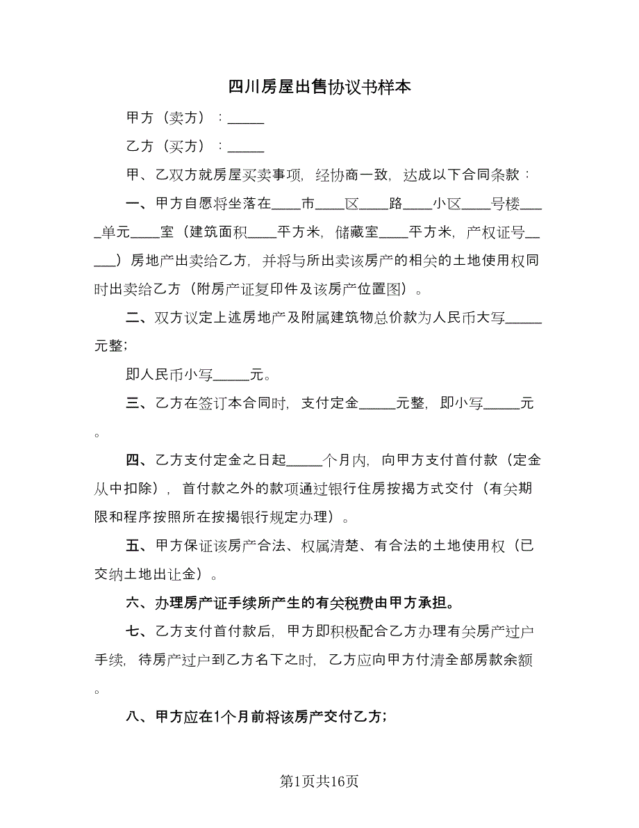 四川房屋出售协议书样本（七篇）.doc_第1页