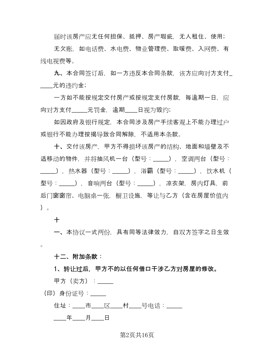 四川房屋出售协议书样本（七篇）.doc_第2页