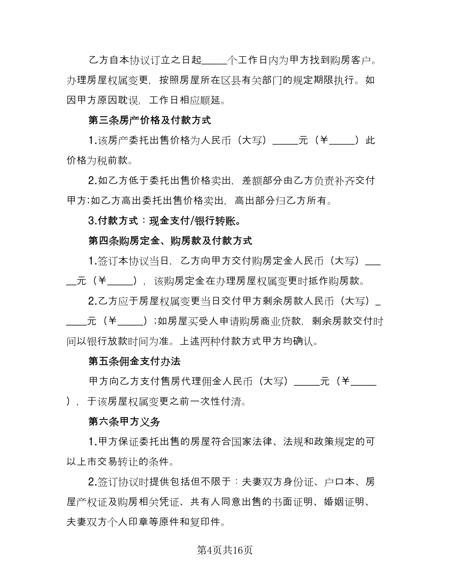 四川房屋出售协议书样本（七篇）.doc_第4页