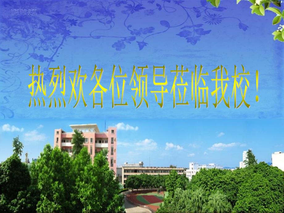 让“绿色学校文化”成为学校跨越式发展的助推力_第1页