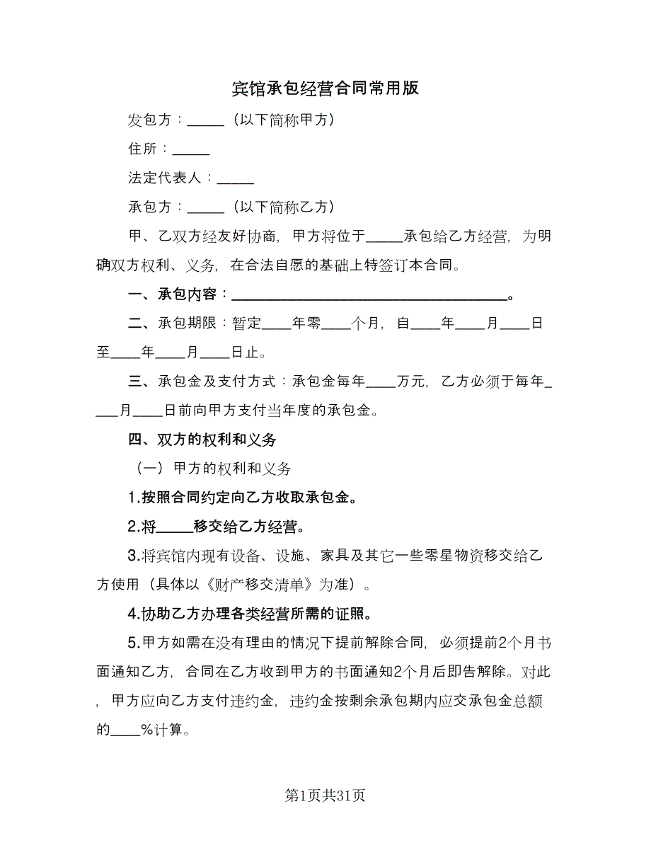 宾馆承包经营合同常用版（八篇）.doc_第1页