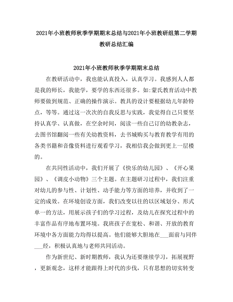 2021小班教师秋季学期期末总结.doc_第1页