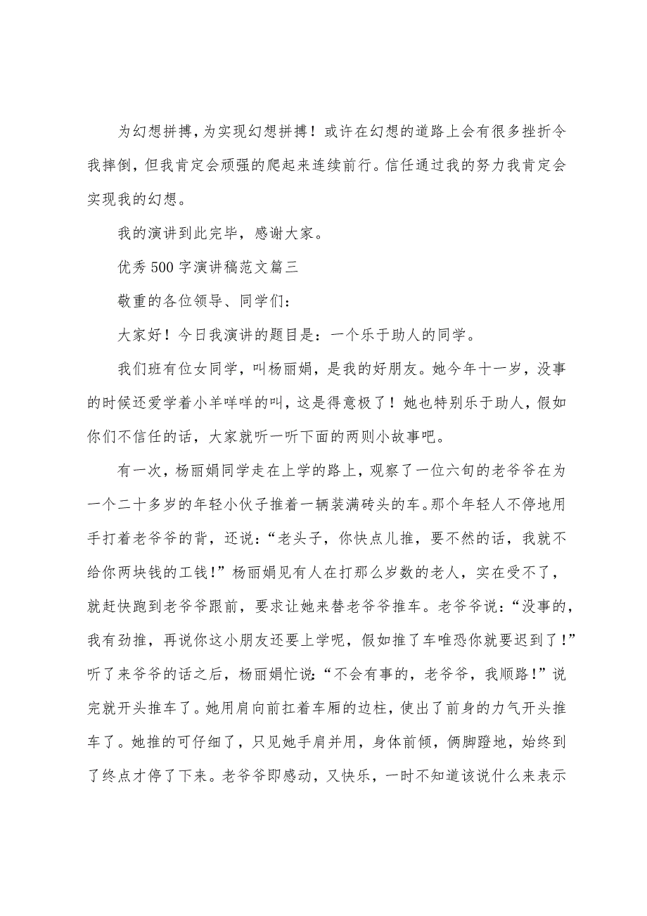 优秀500字演讲稿大全.docx_第3页