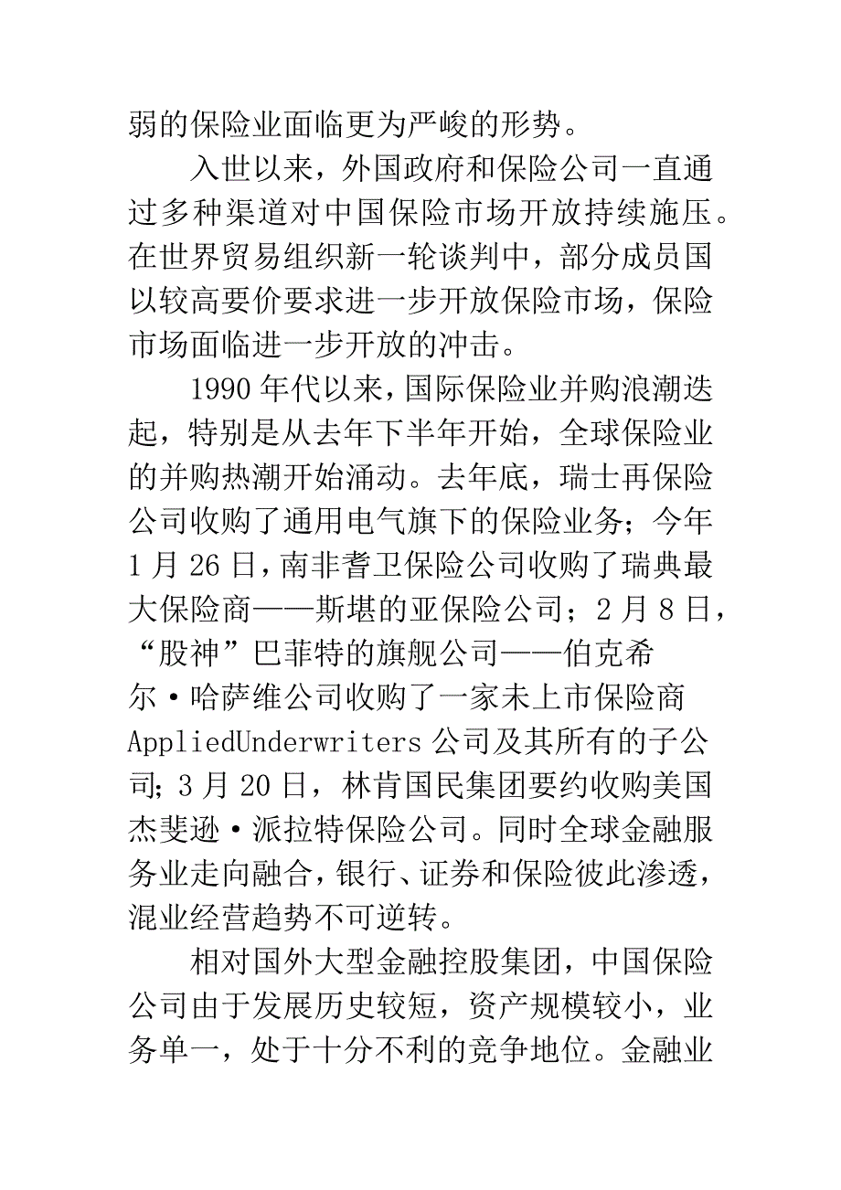 保险业深度开放大考.docx_第4页