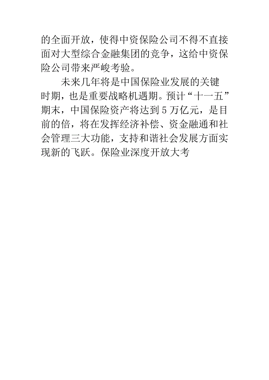 保险业深度开放大考.docx_第5页