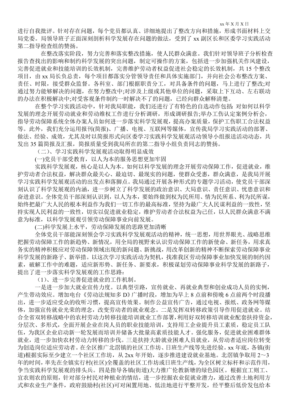 社会保障局关于开展深入学习实践科学发展观活动的总结通用版总结范文_第2页