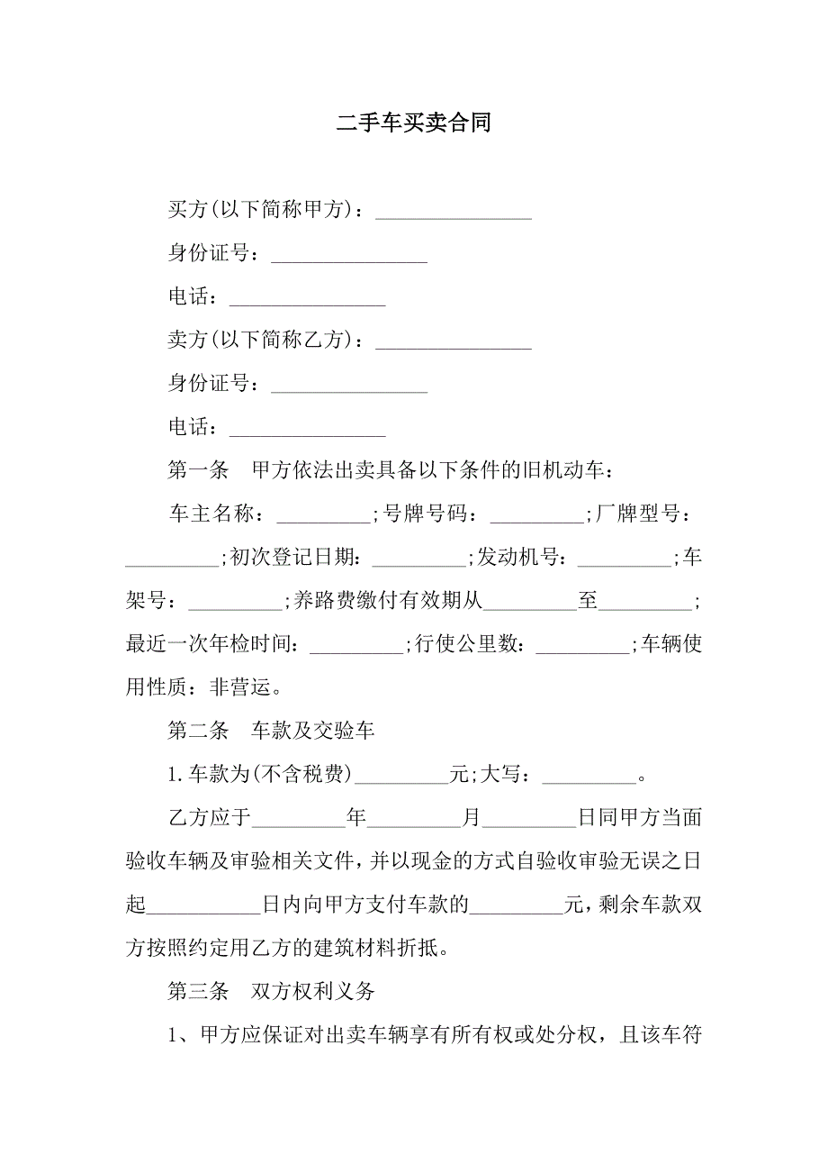 二手车买卖合同.docx_第1页