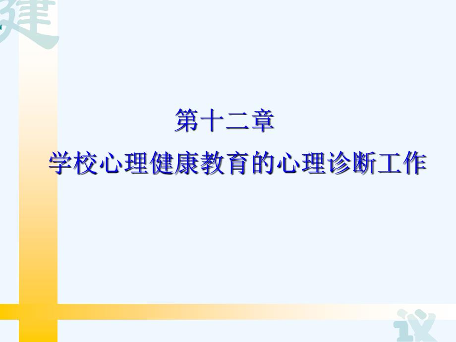 心理健康教育教师培训《学校心理健康教育的心理诊断工作》精品PPT课件_第1页