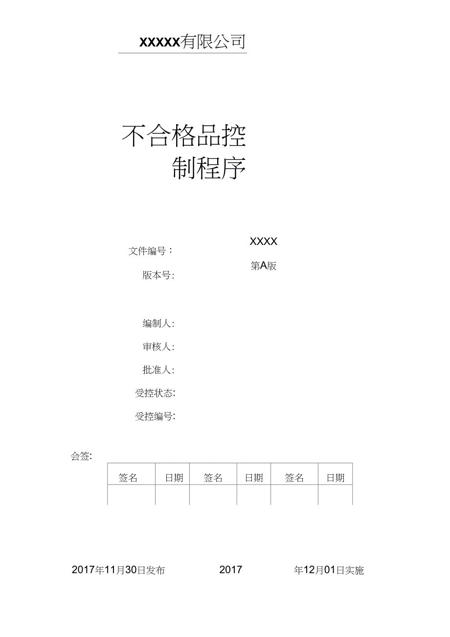 (完整word版)不合格品控制程序_第1页