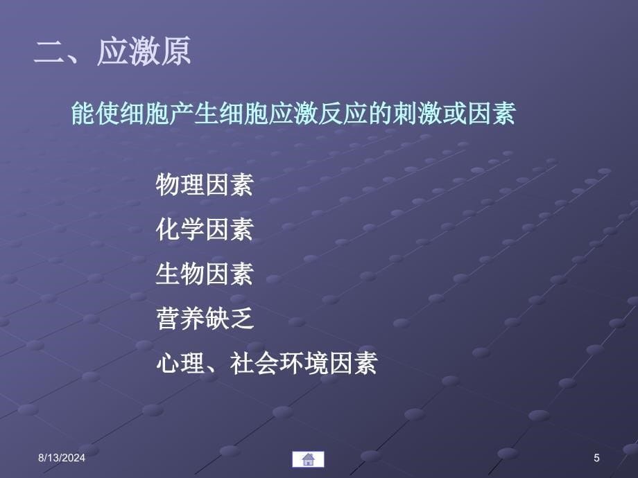 第16章细胞应激反应的_第5页