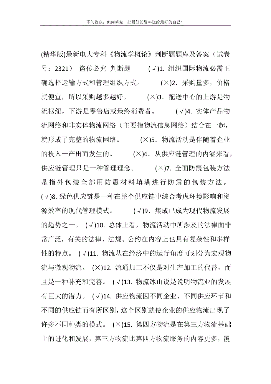 2021年电大专科《物流学概论》判断题题库及答案（2321）精选新编.DOC_第2页