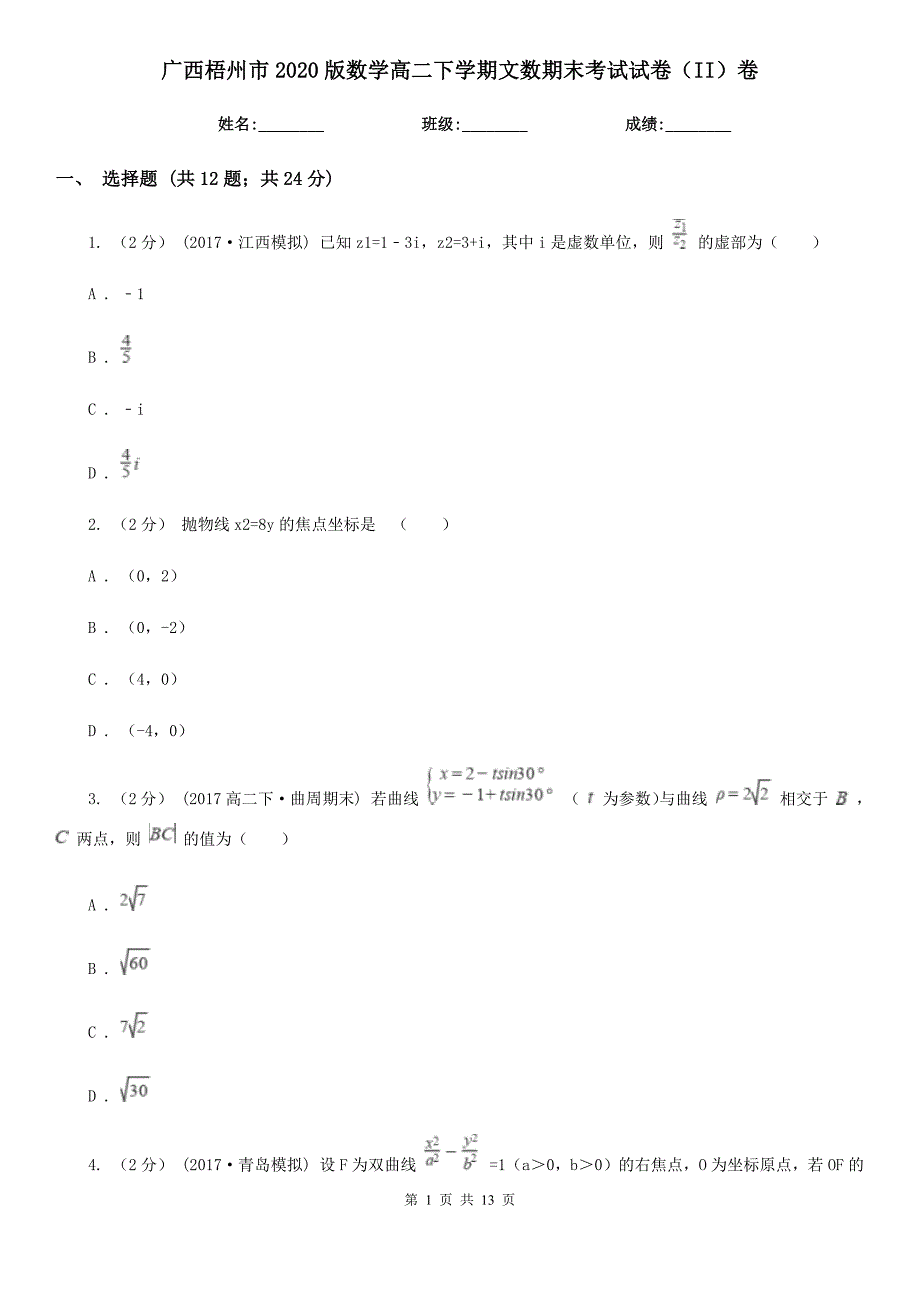 广西梧州市2020版数学高二下学期文数期末考试试卷（II）卷_第1页