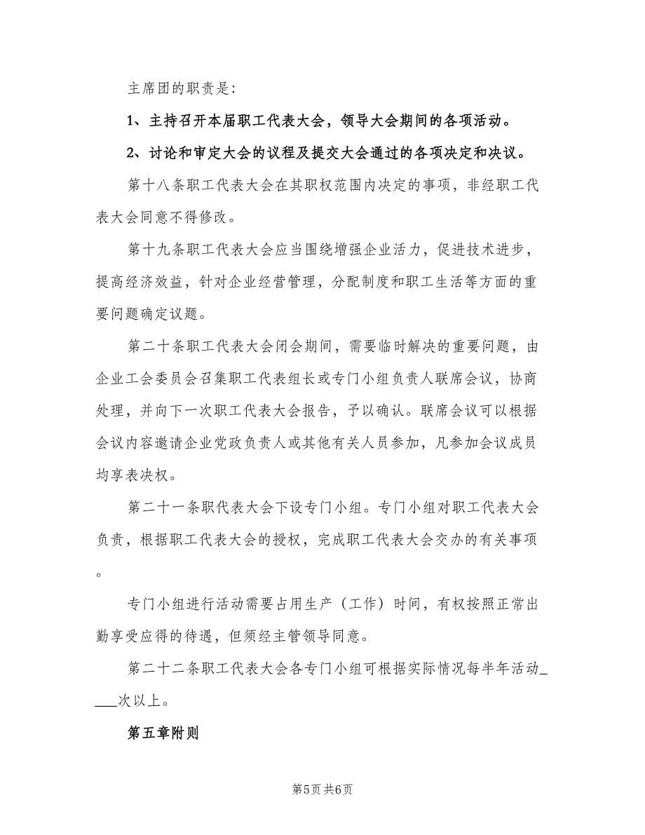 公司职工代表大会制度样本（二篇）.doc_第5页