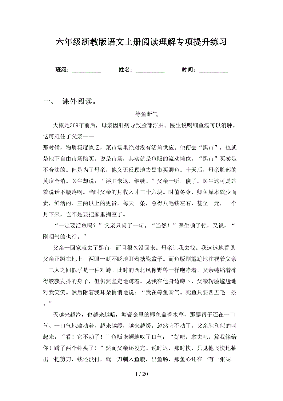 六年级浙教版语文上册阅读理解专项提升练习_第1页