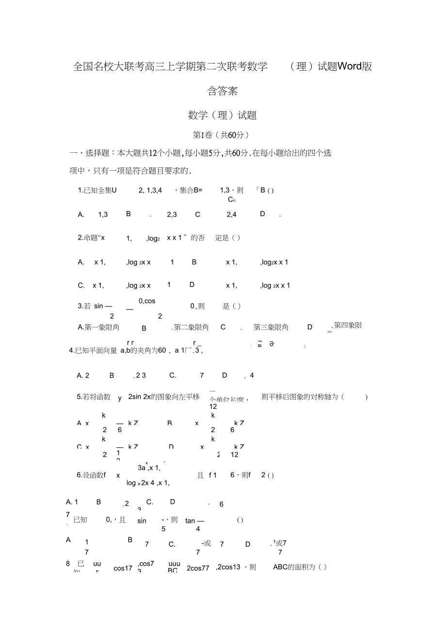 全国名校大联考高三上学期第二次联考数学(理)试题Word版含答案_第1页