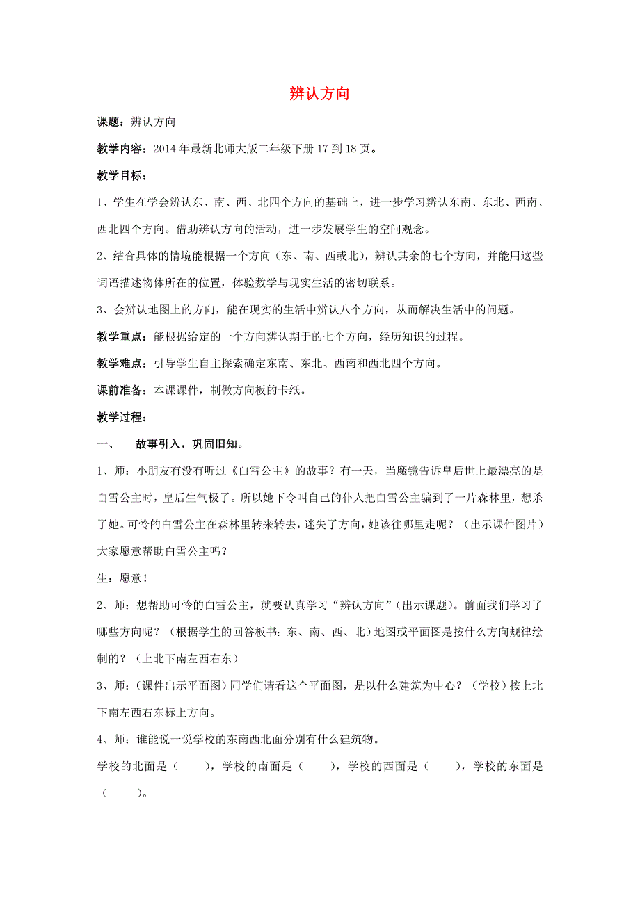 二年级数学下册 辨认方向教案 北师大版_第1页