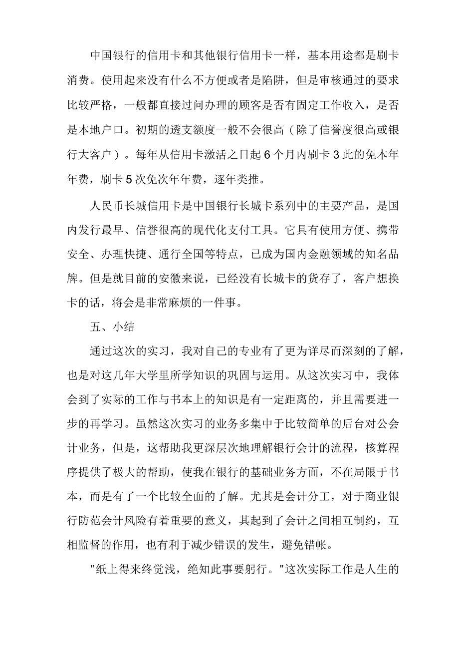 [中国银行信用卡中心]中国银行大学生实习报告范文_第4页