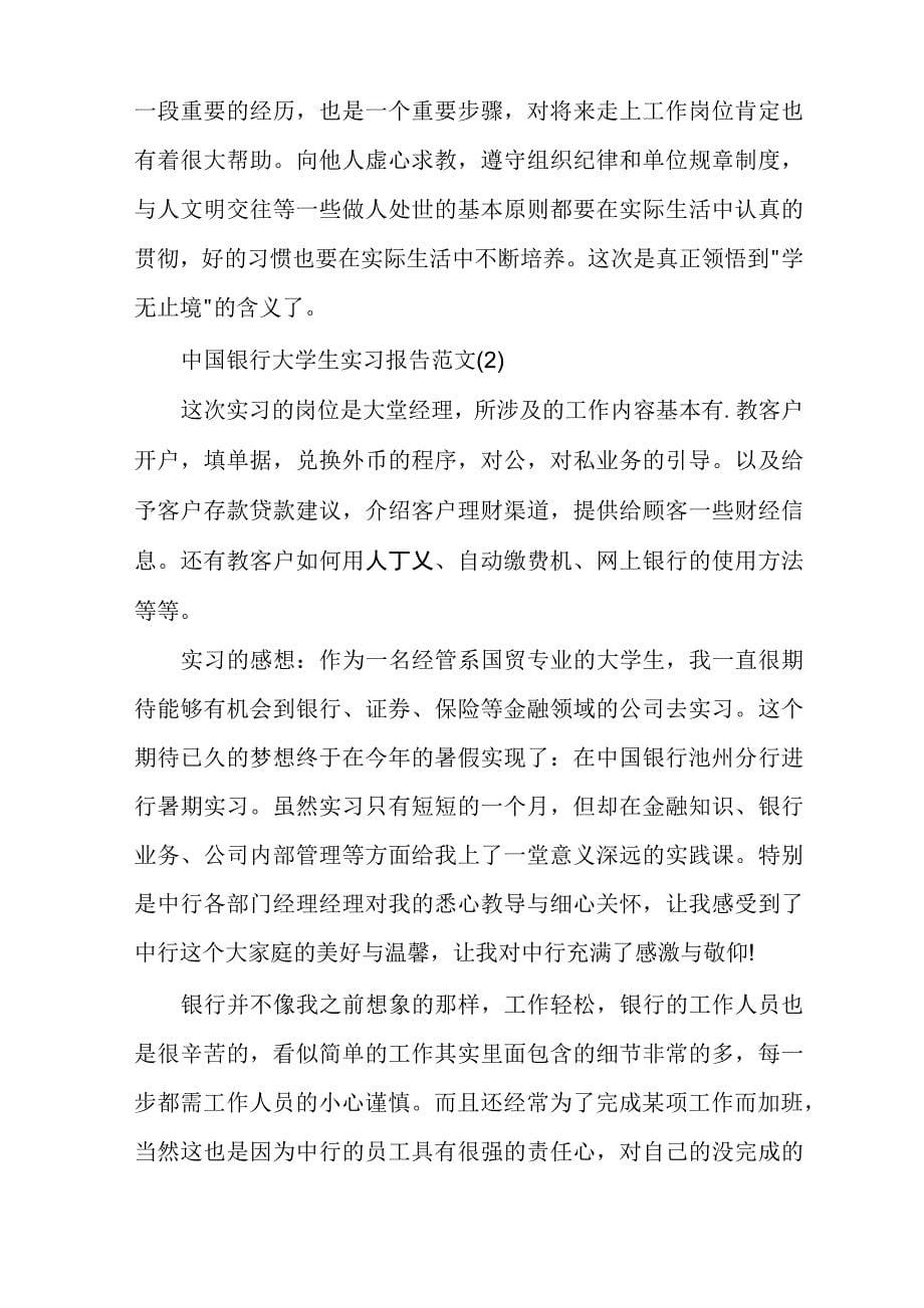 [中国银行信用卡中心]中国银行大学生实习报告范文_第5页