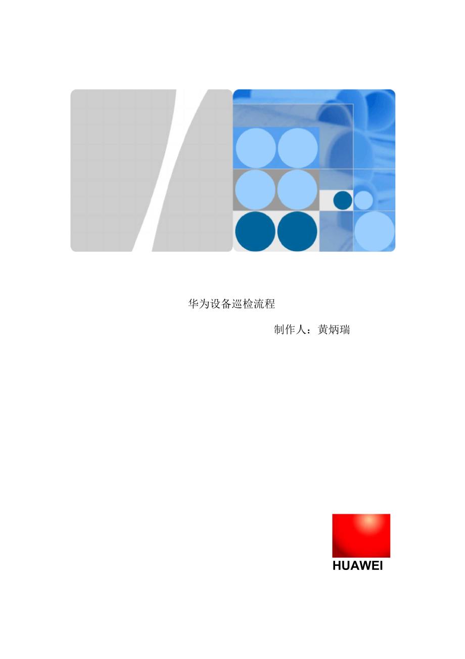 华为设备巡检流程_第1页
