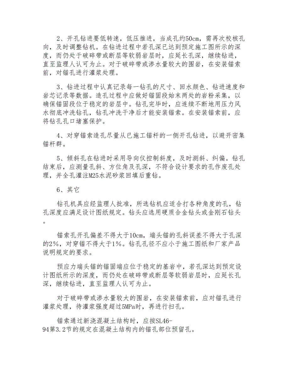 预应力锚索施工工艺措施_第3页