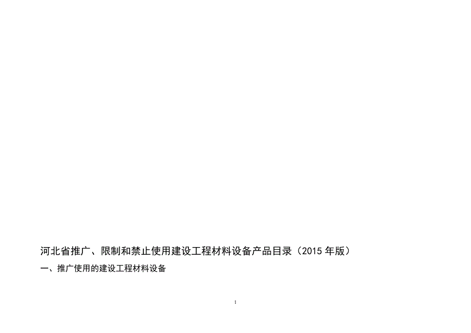 河北省建设工程材料设备推广、限制和禁止使用产品目录_第1页