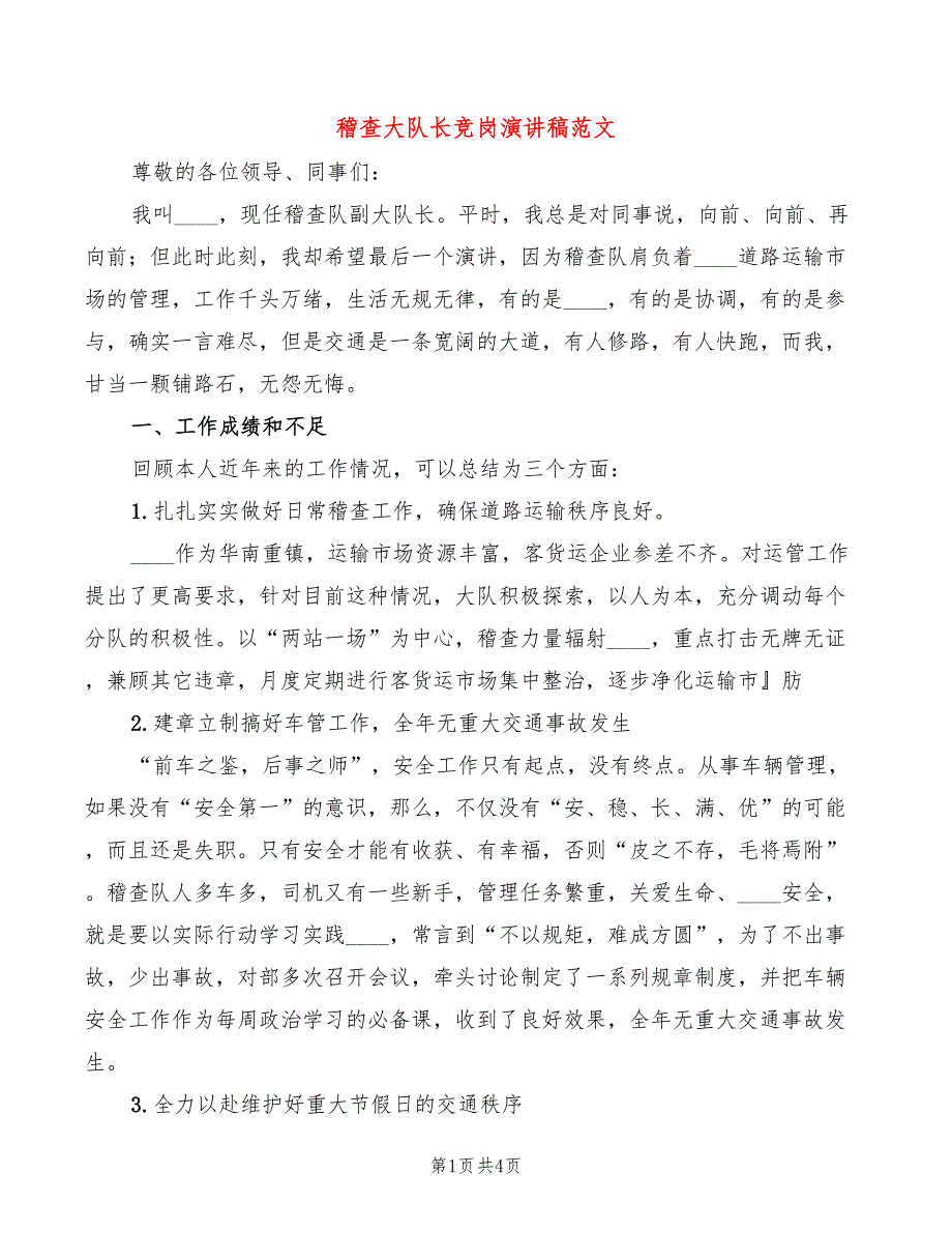 稽查大队长竞岗演讲稿范文(2篇)_第1页