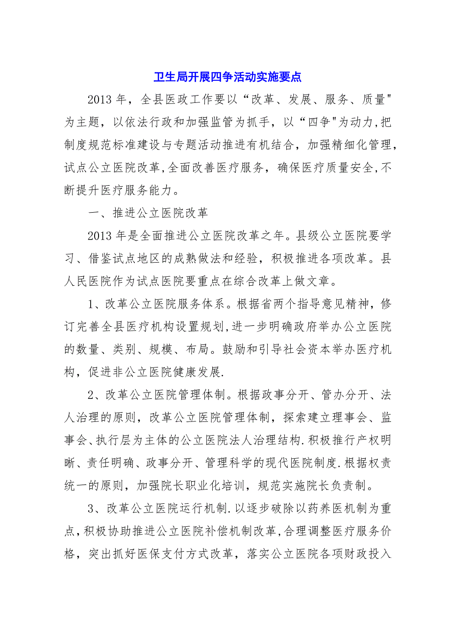 卫生局开展四争活动实施要点.docx_第1页