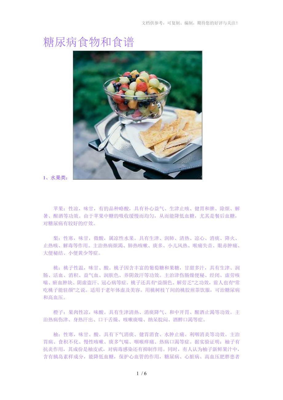 糖尿病食物和食谱_第1页