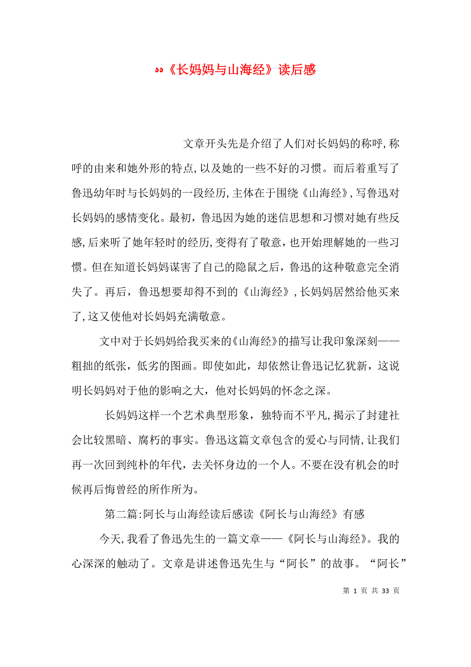 长妈妈与山海经读后感_第1页