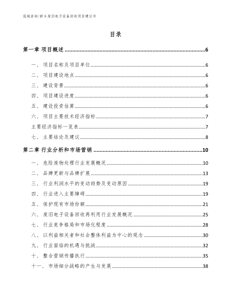 新乡废旧电子设备回收项目建议书参考模板_第2页