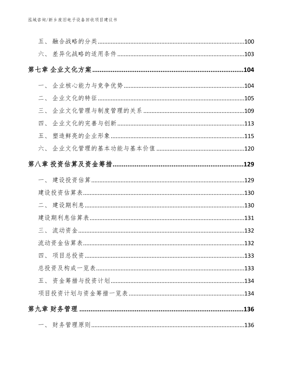 新乡废旧电子设备回收项目建议书参考模板_第4页