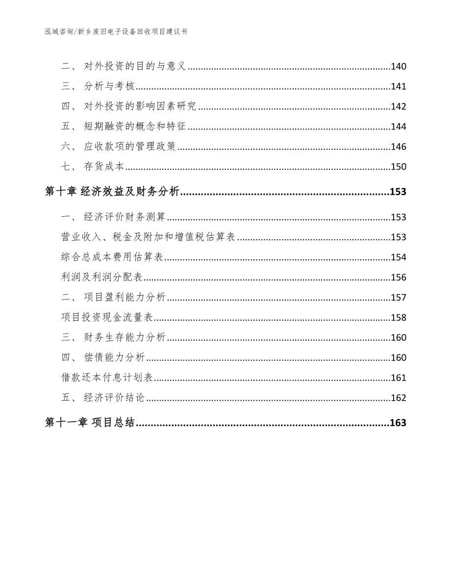 新乡废旧电子设备回收项目建议书参考模板_第5页