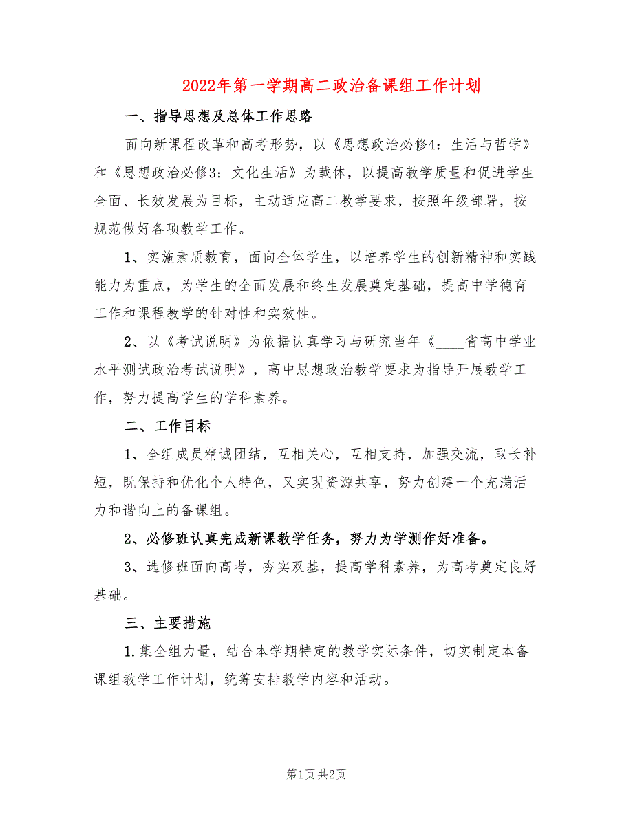 2022年第一学期高二政治备课组工作计划_第1页