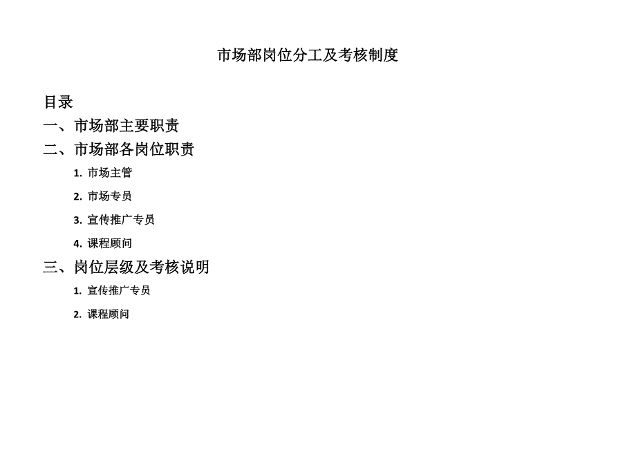 教育培训机构市场部岗位层级及考核制度_第1页