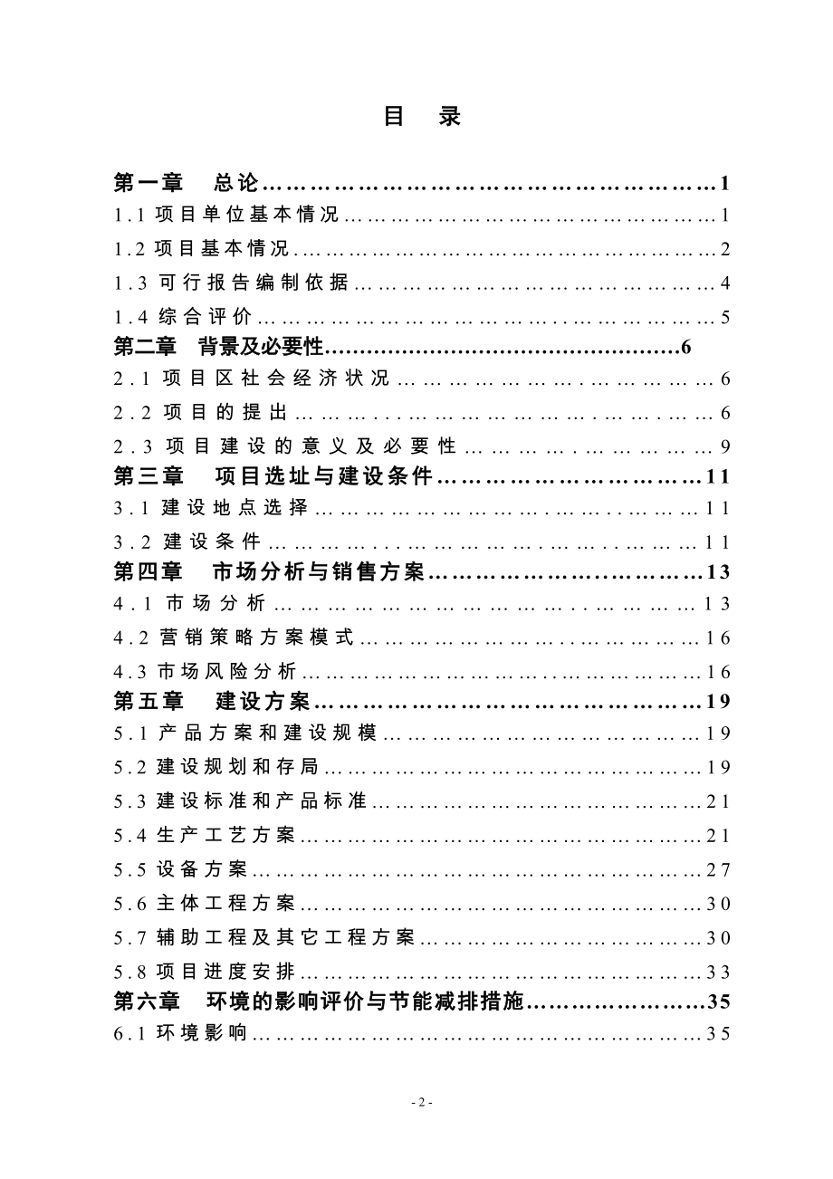 3000吨一级米糠油加工新建项目可行性研究报告.doc_第2页