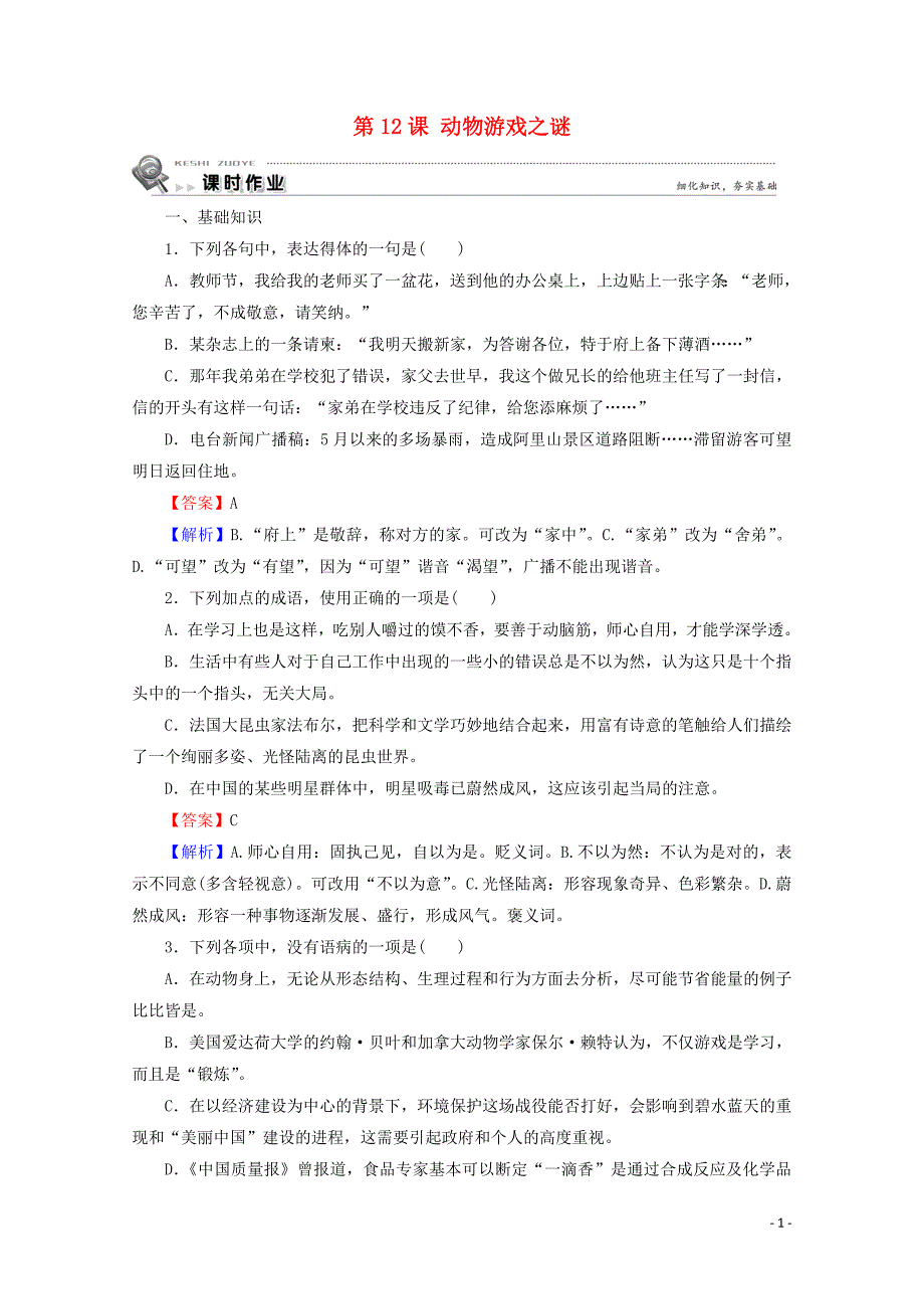 2019-2020学年高中语文 第四单元 第12课 动物游戏之谜课时作业 新人教版必修3_第1页