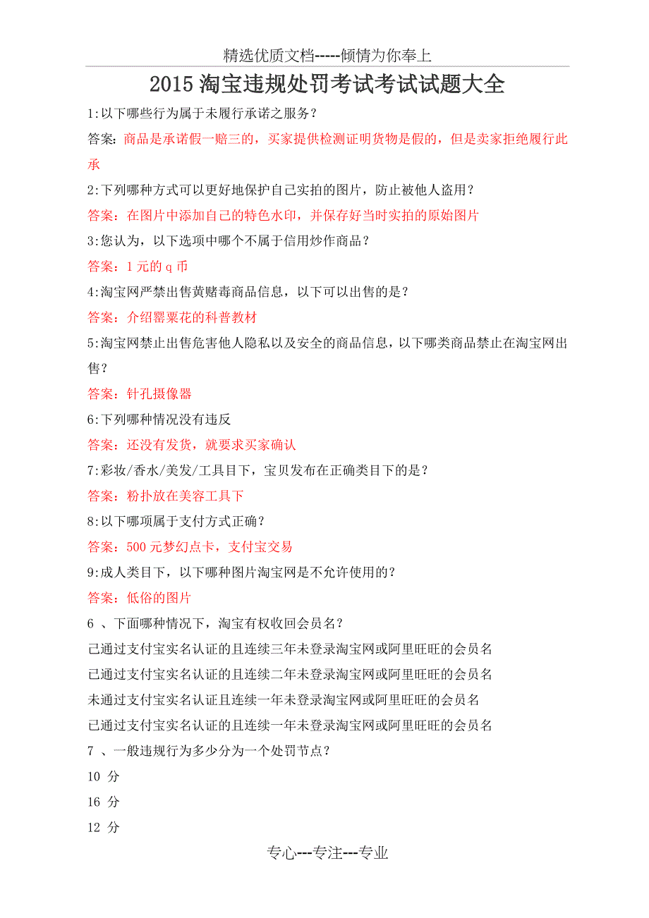 淘宝违规处罚考试节-下列不属于流通硬币的是(共15页)_第1页