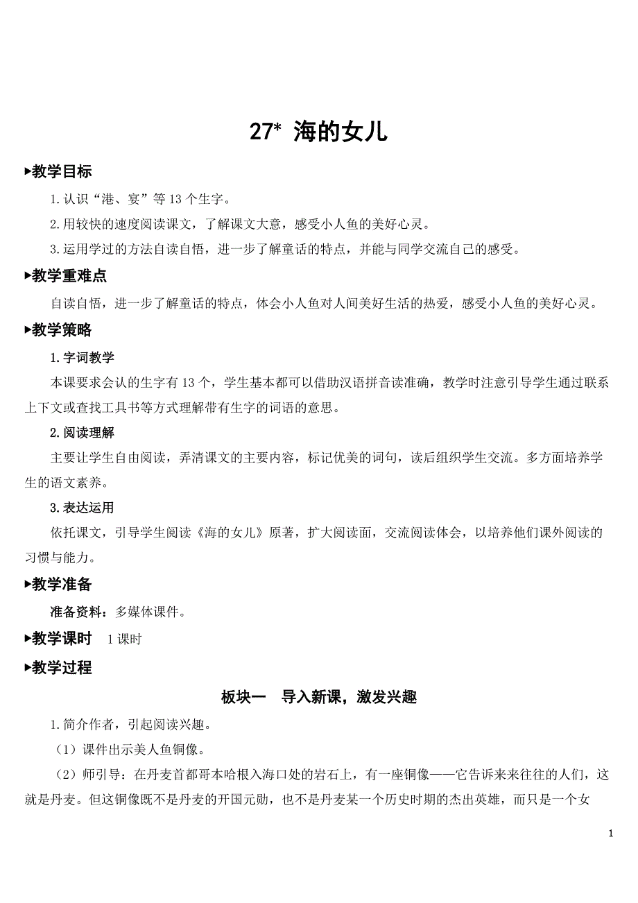 最新部编人教版四年级语文下册《海的女儿》教案.doc_第1页