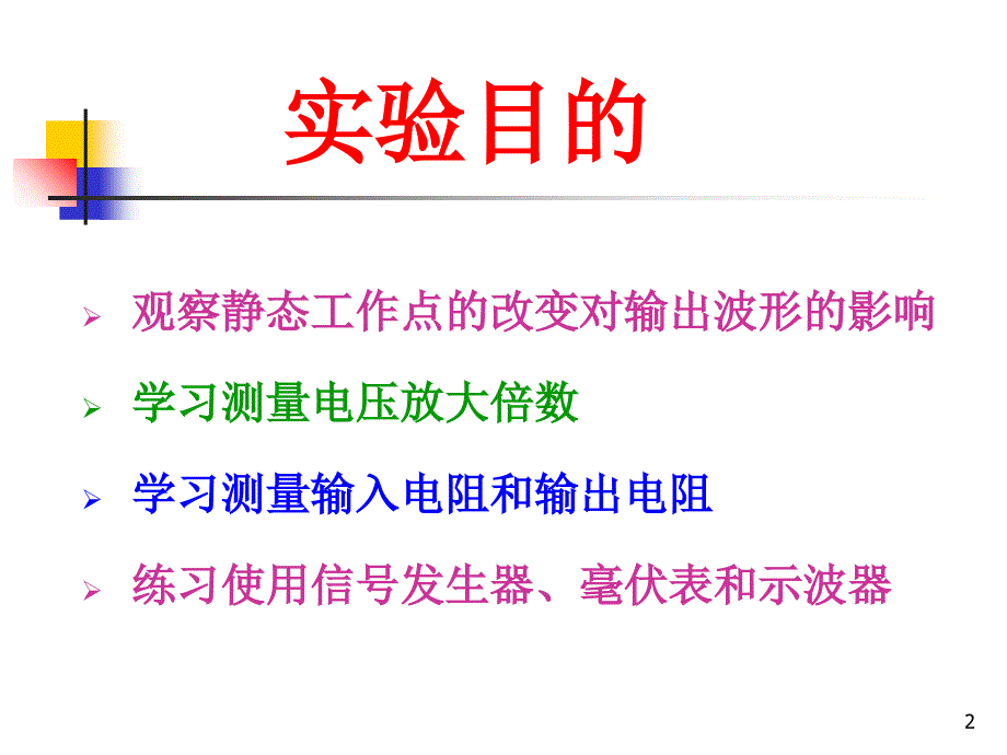 实验2单管交流放大电路的研究_第2页