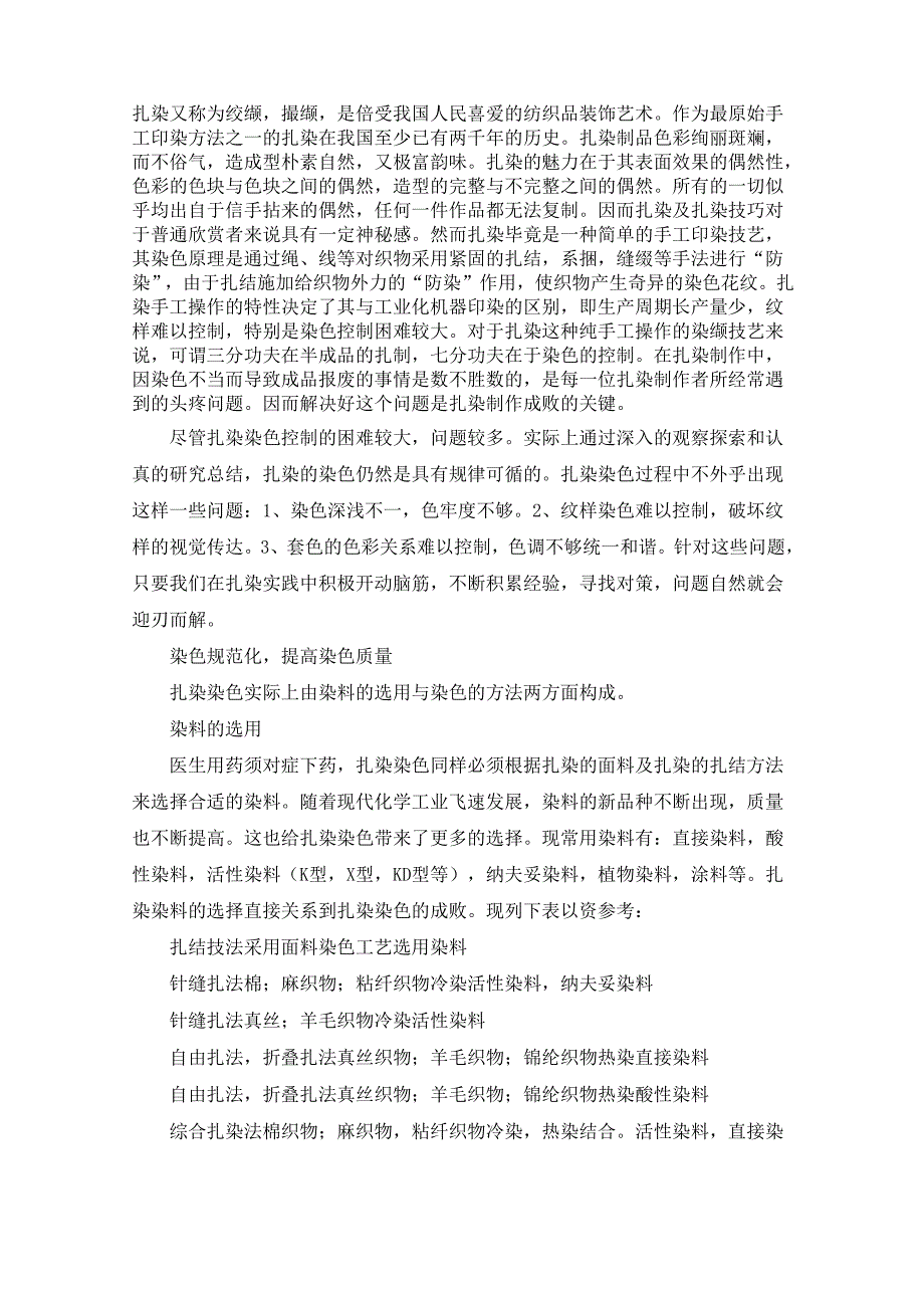 扎染染色的控制技巧(一)_第1页