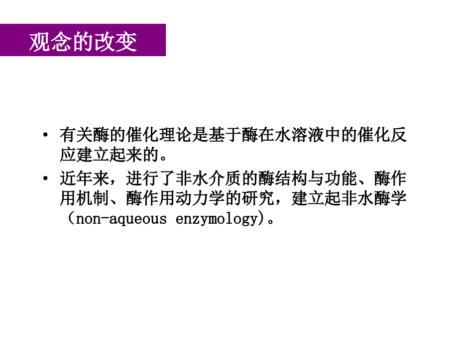 第十四章酶的非水相催化PPT课件_第2页