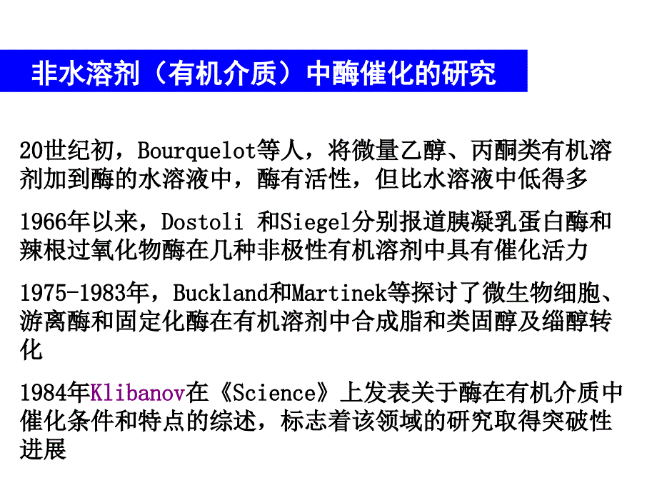 第十四章酶的非水相催化PPT课件_第4页